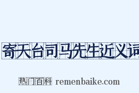 寄天台司马先生近义词是什么意思的图片